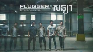 Video thumbnail of "សន្យា​ - PLUGGER [Official Audio Lyric]"