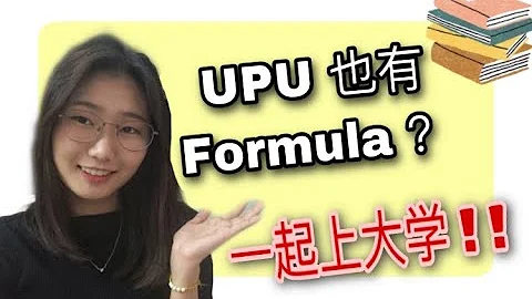一起上大學/UPU 也有Formula/UPU 怎麼填/成績不好怎麼辦？/那些老師沒有告訴你的事/ 升學系列 Ep.1 - 天天要聞