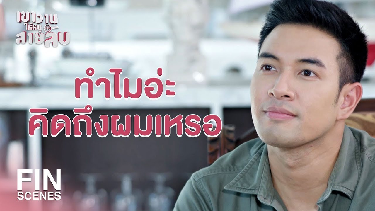 FIN | คนอะไรชื่อสุดที่รัก…แล้วคนอะไรชื่อส้วม | เขาวานให้หนูเป็นสายลับ EP.3 | Ch3Thailand