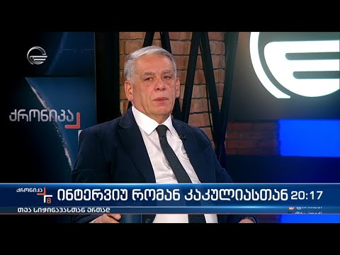 ინტერვიუ რომან კაკულიასთან