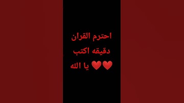 احترم القران الكريم دقيقه اكتب يا الله ❤❤️❤❤️
