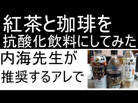 紅茶とコーヒーの酸化還元電位を測定した