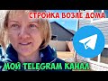 Поле и стройка у дома. О моем Телеграм.