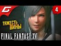 РЫЦАРИ ГИБНУЩЕГО СОЛНЦА ➤ Final Fantasy 16 XVI ◉ Прохождение #4