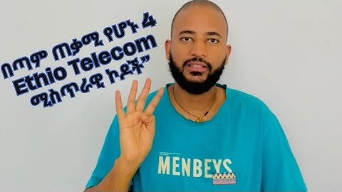 በጣም ጠቃሚ የሆኑ 4 Ethio Telecom ሚስጥራዊ ኮዶች” | you should know 4 ethiotelecom secret code.