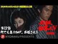 「必殺仕事人Ⅴ･激闘編」第28話:何でも屋の加代、求婚される【KYORAKU PRESENTS／公式】※5/23～期間限定※
