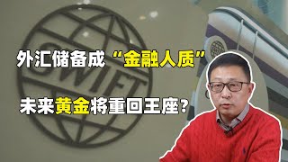 外汇储备成“金融人质”，黄金将重回“王座”？