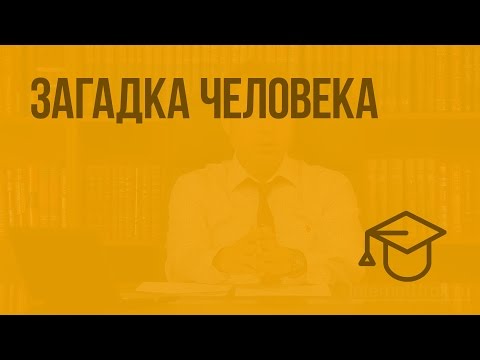 Загадка человека. Видеоурок по обществознанию 5 класс