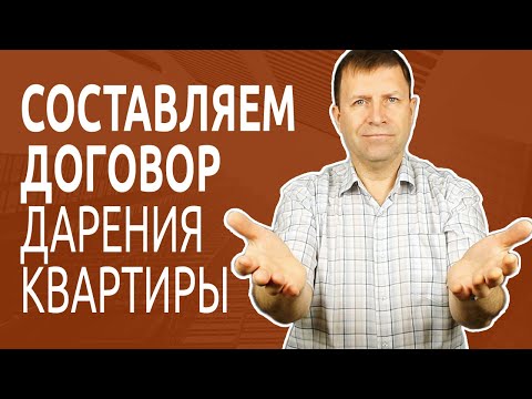 Простой способ составить договор дарения квартиры!