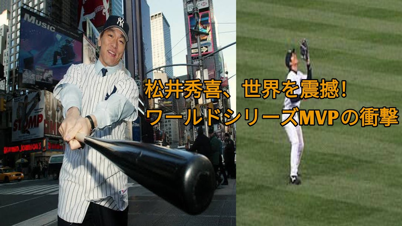 知られざる物語…] 松井秀喜が世界を震撼させた！ヤンキースのワールド