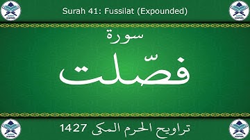 تراويح الحرم المكي 1427 - سورة فصلت