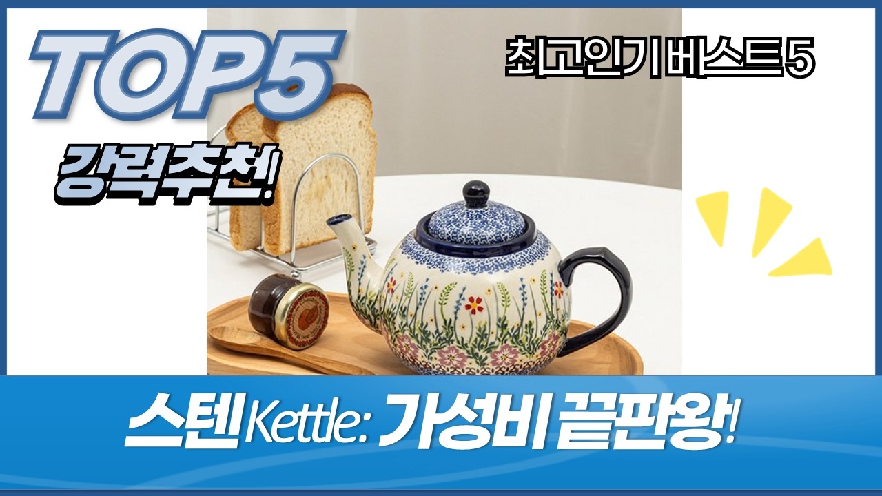 가성비 끝판왕! 주방 필수템 스텐 Kettle 싹 다 모아봄!