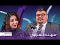 برنامج رحلة كاست مع الشاعر مهند العزاوي