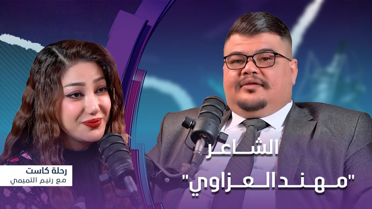 برنامج رحلة كاست | مع  الشاعر 