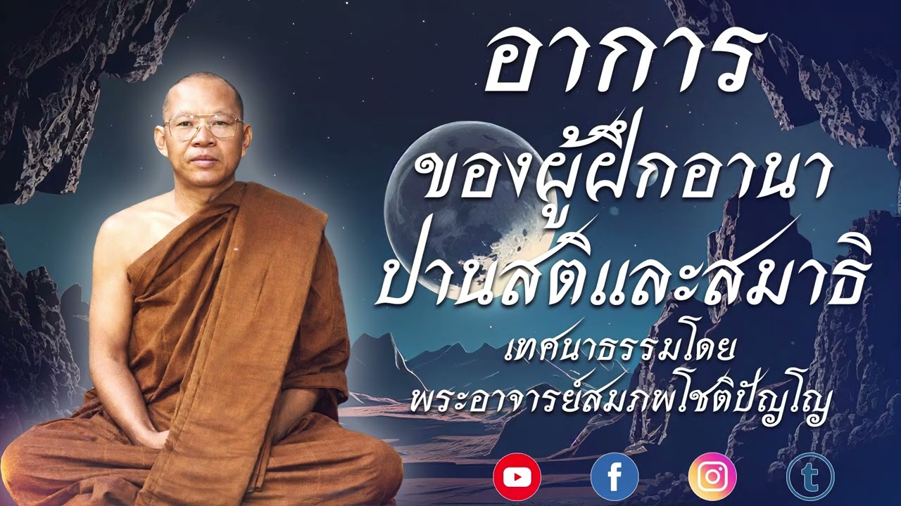 อาการของผู้ฝึกอานาปานสติและสมาธิ #ธรรมะเตือนสติ #ธรรมเทศนา #พระอาจารย์ สมพบ  #ธรรมรักษา