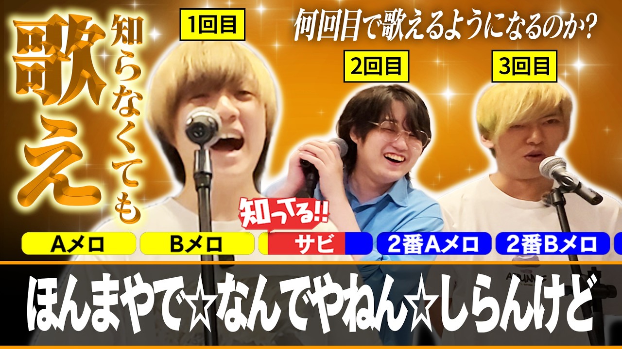 モナキ】『ほんまやで☆なんでやねん☆しらんけど』何回目で歌えるよう