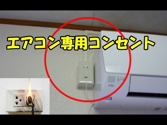 アパートでエアコン専用コンセントを増設するには？ - YouTube