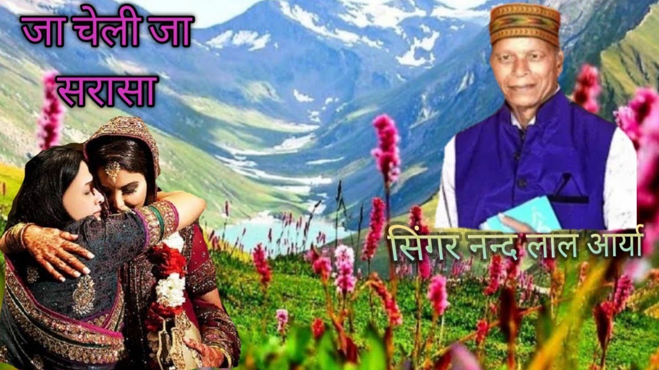 चेली जा सरास Cheli Ja Srasa, Singer Nand Lal विदाई सोंग