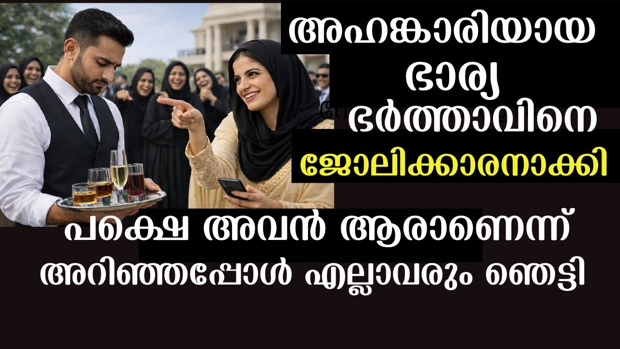 ഭർത്താവിനെ വേലക്കാരനാക്കിയ ഭാര്യ അവൻ യഥാർത്ഥത്തിൽ ആരാണെന്നറിഞ്ഞ് ഞെട്ടി | Emotional story 