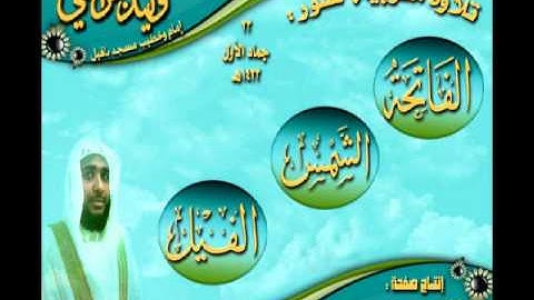 القارئ وليد الجراحي تلاوة مغربية رائعة لسورالفاتحة والشمس والفيل 23 جمادي الأول 1433هـ