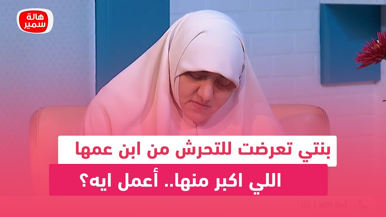 بنتي تعرضت للتحرش من ابن عمها اللي اكبر منها.. أعمل ايه؟