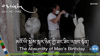 མའོ་ཡི་སྐྱེས་སྐར་ཉིན་གྱི་ཟང་ཟིང་འཁྲབ་སྟོན། The Absurdity of Mao's Birthday