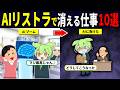 【悲惨】AIリストラが始まった!消える仕事10選がかわいそすぎた…【ずんだもん解説】