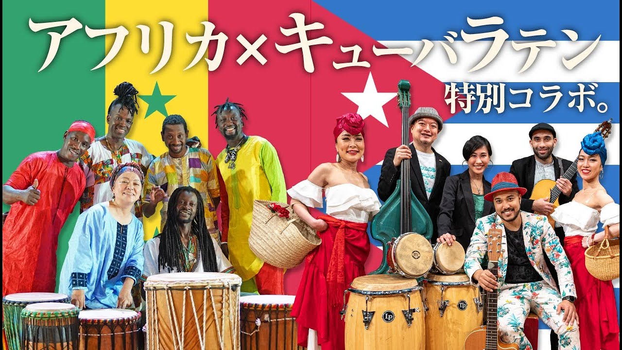 アフリカ×キューバラテン芸能鑑賞会』テランガ・アフリカ × ジャセル