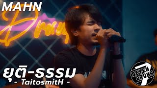 ยุติ-ธรรม - TaitosmitH | MAHN (Cover) | SEVEN DRUNK