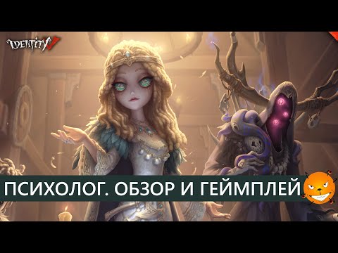 Identity V - Новый сурв Психолог Ада (Psychologist). Обзор, геймплей и советы