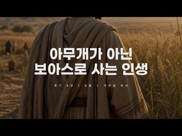 2026년 5월 22일 금요설교 | 아무개가 아닌 보아스로 사는 인생 | 이주원 목사 | 사귐의교회