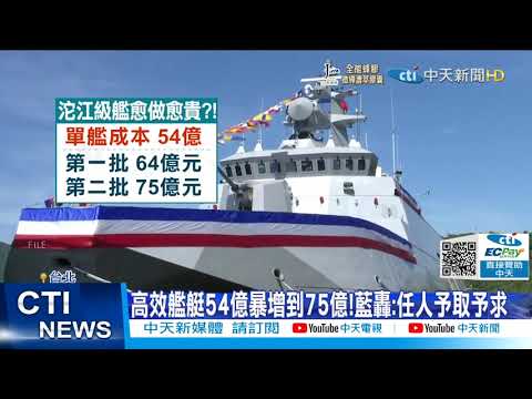 【每日必看】高效艦艇54億暴增到75億!藍轟:任人予取予求@中天新聞CtiNews 20211206