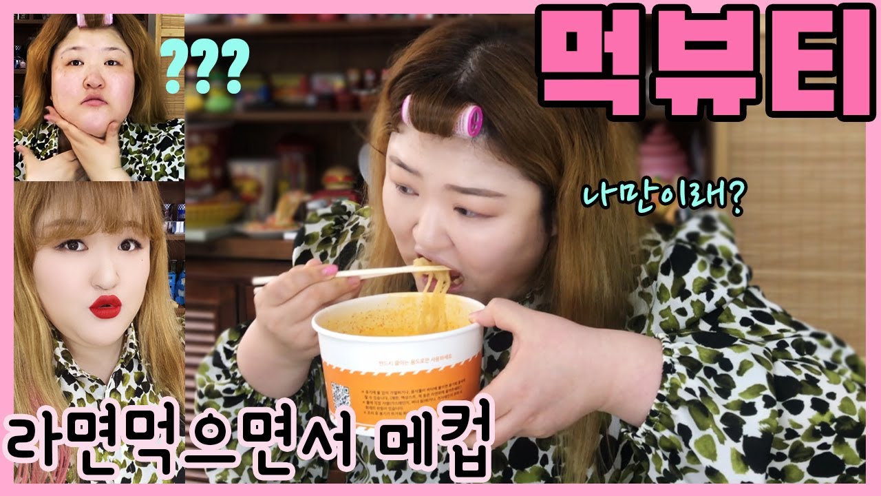 [먹뷰티] 다들 화장 하면서 식사하죠? 라면에 밥말아 먹긴 기본♥️