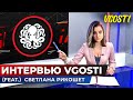 ИНТЕРВЬЮ VGOSTI 🐙(feat.) СВЕТЛАНА РИКОШЕТ