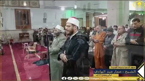 من روائع تلاوات العشاء والتراويحالشيخ عمار محمد عبد الهادي من مسجد الدعوة بدمياط الجديدة