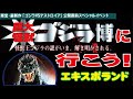 巨大怪獣ゴジラ博に行こう!【エキスポランド】