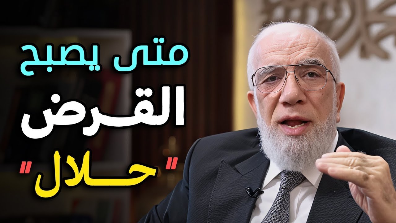 متى يصبح القرض البنكي حلال ؟  د  عمر عبدالكافي