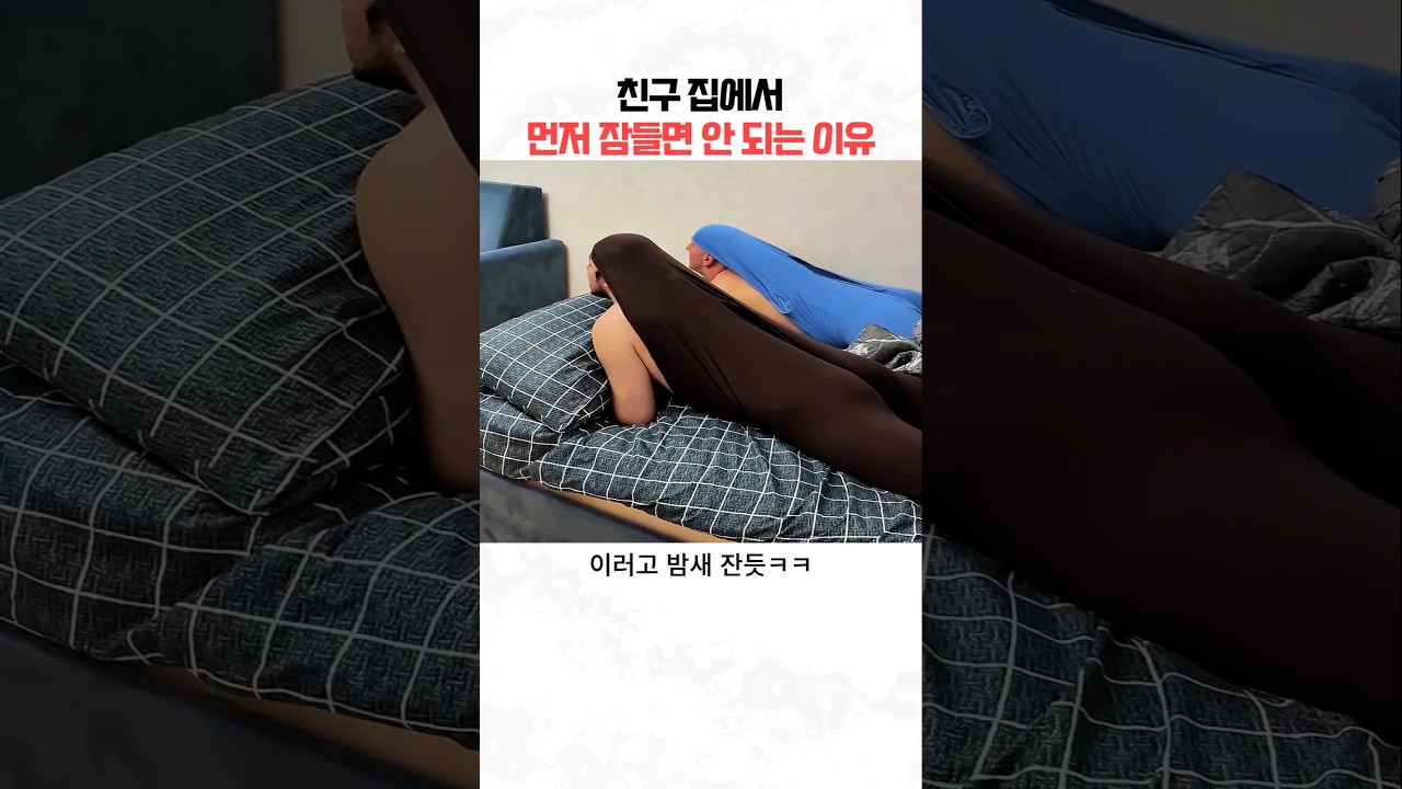친구 집에서 먼저 잠들면 안 되는 이유