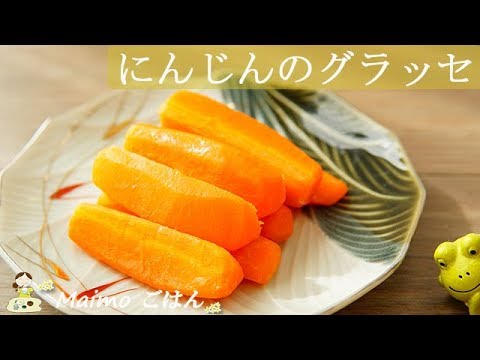 付け合わせに♪【にんじんのグラッセ】甘くて優しい味に 料理 簡単 レシピ