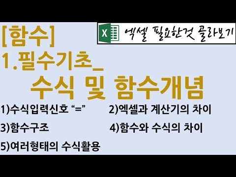 [함수] 1.필수기초_수식 및 함수개념