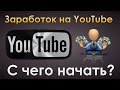 Как заработать на YouTube С нуля до приличных денег