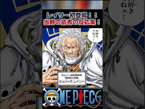 レイリー初登場 当時の読者の反応集 ワンピースの反応集投稿中 Onepiece Shorts ワンピースアニメ アニメ 