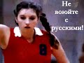 НЕ ВОЮЙТЕ С РУССКИМИ!