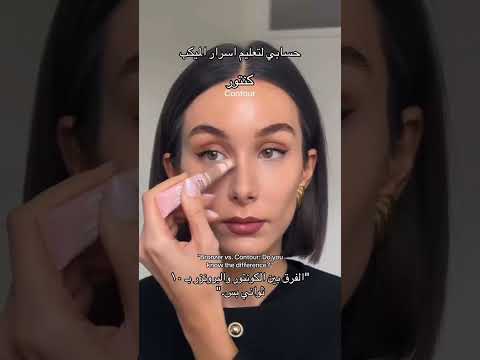 مين لسا بتخربط بينهم الكونتور للنحت والبرونزر للدفء اكسبلور مايكاب  تجميل 