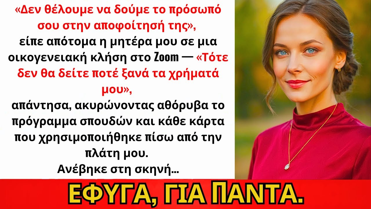 «Δεν Σε Θέλουμε Στην Αποφοίτησή Της» Φώναξε Η Μαμά Στη Βιντεοκλήση. Μετά...