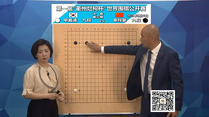 2023年6月17日天元围棋解说第一届烂柯杯决赛第三局 辜梓豪 vs 申真谞(刘小光、王锐) - 天天要闻