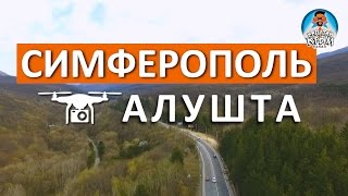 ДОРОГА СИМФЕРОПОЛЬ - АЛУШТА. ВЕСЬ ПУТЬ. ДОРОГИ КРЫМА. КАПИТАН КРЫМ