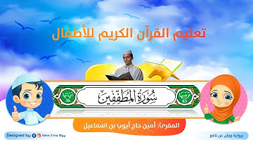 سورة المطففين للأطفال ورش/ Al-Mutaffifeen for kids warsh القارئ أمين حاج أيوب