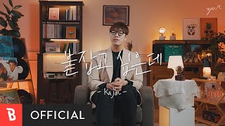 [Special Clip] Kajin(카진) - Holding you(붙잡고 싶은데)