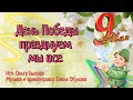День Победы празднуем мы все День Победы светлый и тревожный аранжировка Елена Обухова 